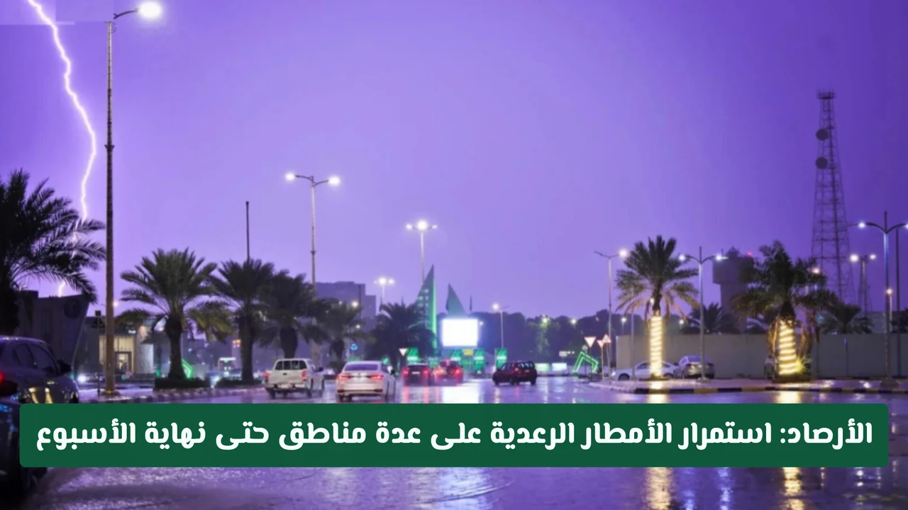 الأرصاد السعودية تنبه من استمرار الأمطار الرعدية حتى نهاية الأسبوع